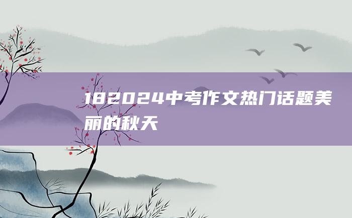 18 2024中考作文热门话题 美丽的秋天