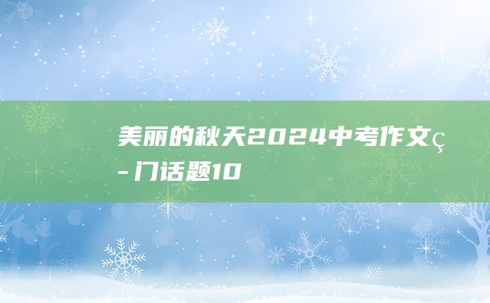 美丽的秋天 2024中考作文热门话题 10