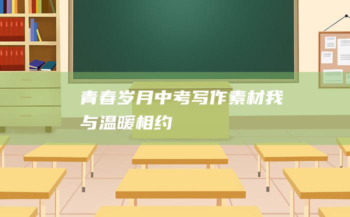 青春岁月 中考写作素材 我与温暖相约