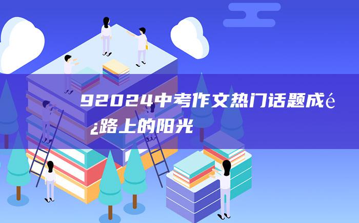 9 2024中考作文热门话题 成长路上的阳光