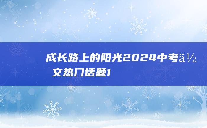 成长路上的阳光2024中考作文热门话题1