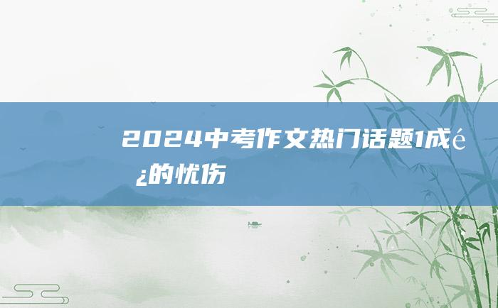 2024中考作文热门话题 1 成长的忧伤