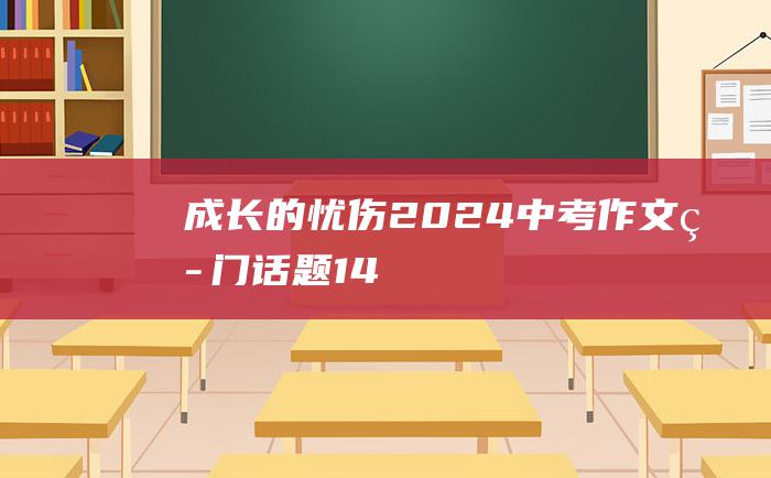 成长的忧伤 2024中考作文热门话题 14