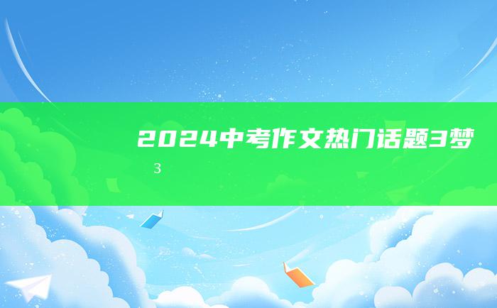 2024中考作文热门话题 3 梦想