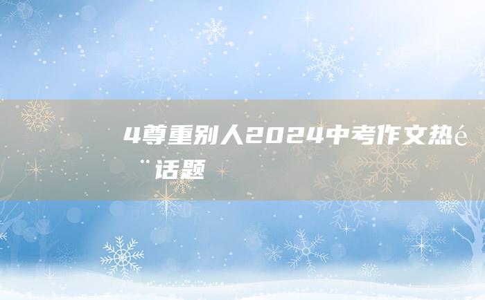 4 尊重别人 2024中考作文热门话题