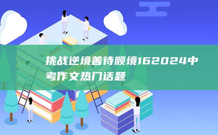 挑战逆境善待顺境162024中考作文热门话题