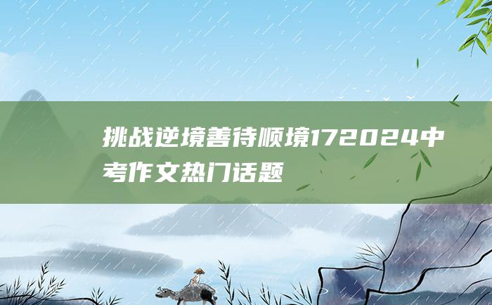 挑战逆境 善待顺境 17 2024中考作文热门话题