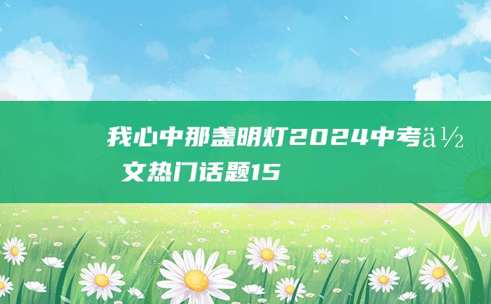 我心中那盏明灯2024中考作文热门话题15