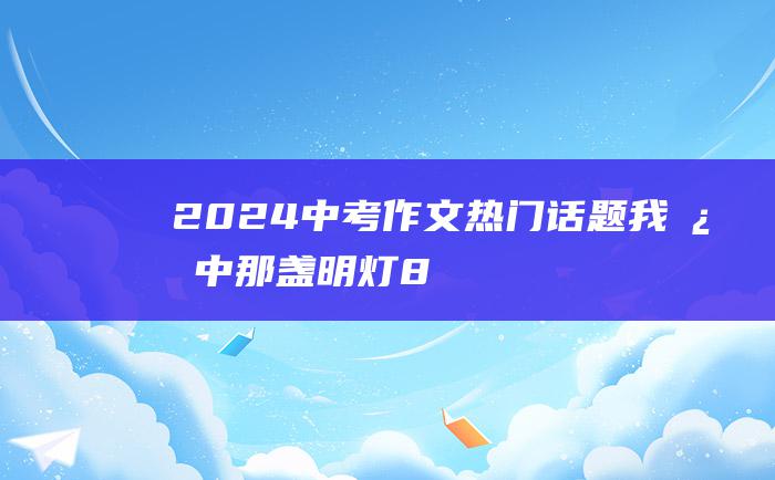 2024中考作文热门话题 我心中那盏明灯 8