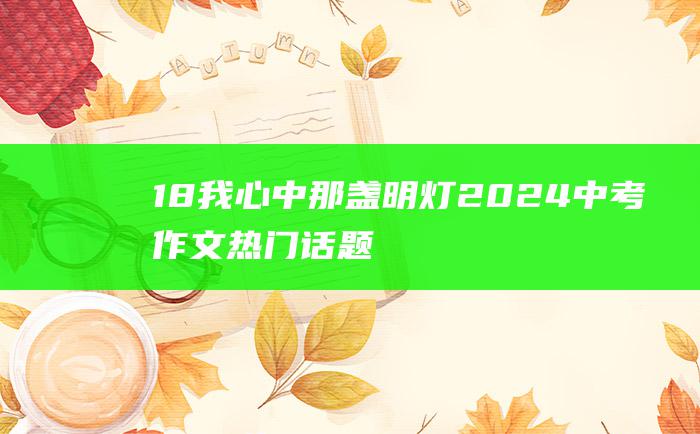 18 我心中那盏明灯 2024中考作文热门话题