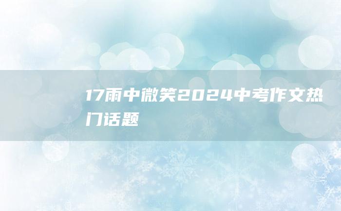 17雨中微笑2024中考作文热门话题