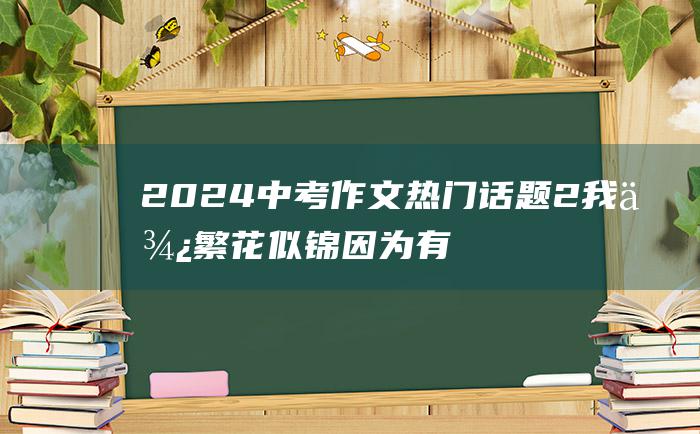 2024中考作文热门话题 2 我便繁花似锦 因为有你