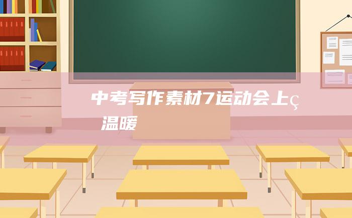 中考写作素材 7 运动会上的温暖