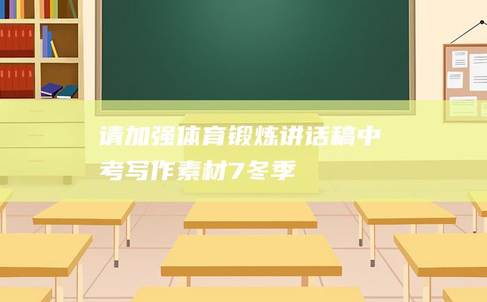 请加强体育锻炼讲话稿中考写作素材7冬季