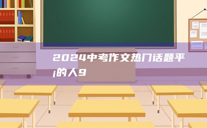 2024中考作文热门话题 平凡的人 9