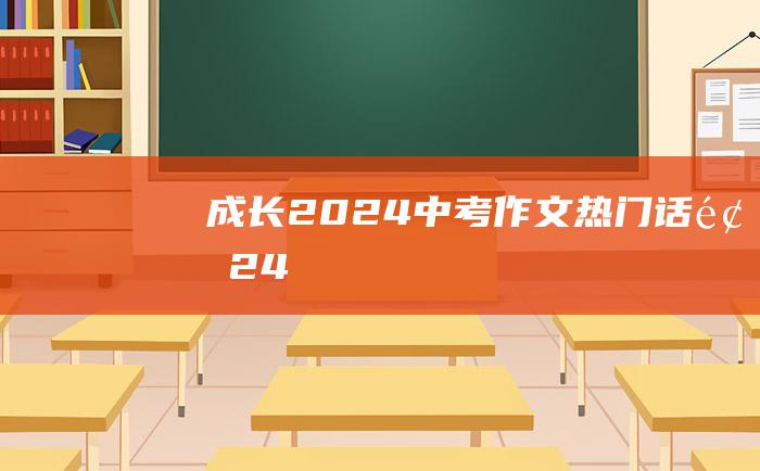 成长 2024中考作文热门话题 24