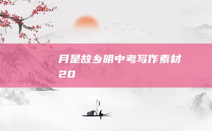 月是故乡明中考写作素材20