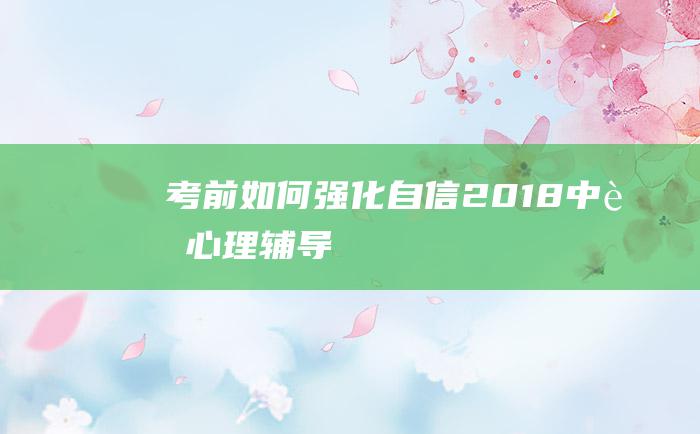 考前如何强化自信 2018中考心理辅导