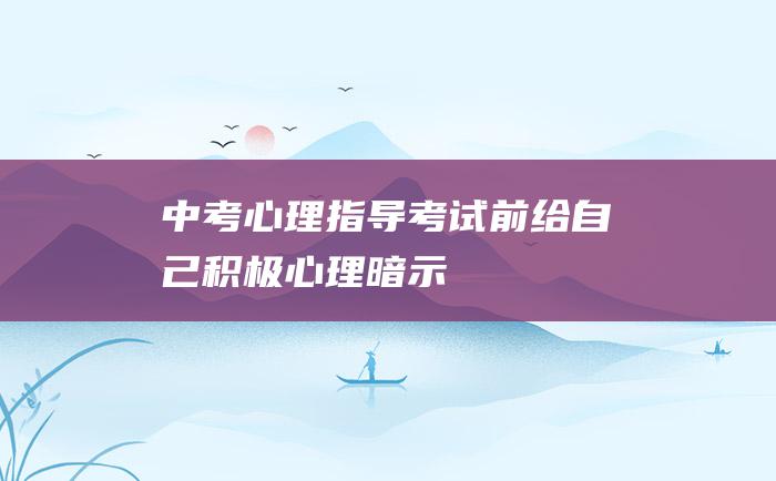 中考心理指导 考试前给自己积极心理暗示