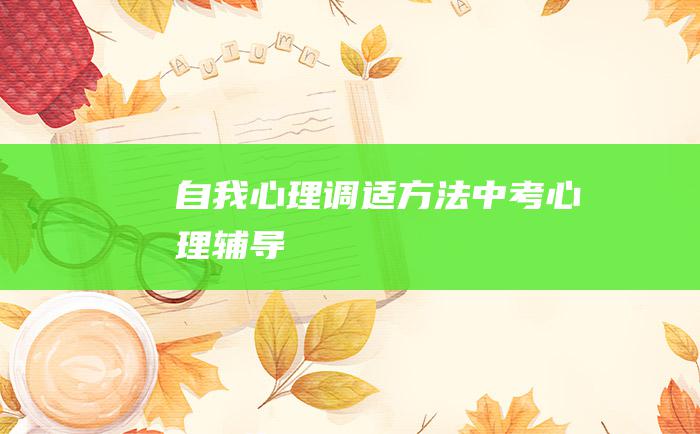 自我心理调适方法 中考心理辅导