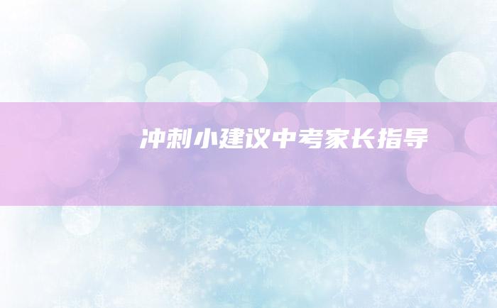 冲刺小建议 中考家长指导