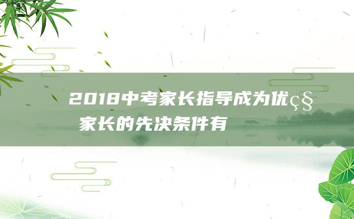 2018中考家长指导成为优秀家长的先决条件有