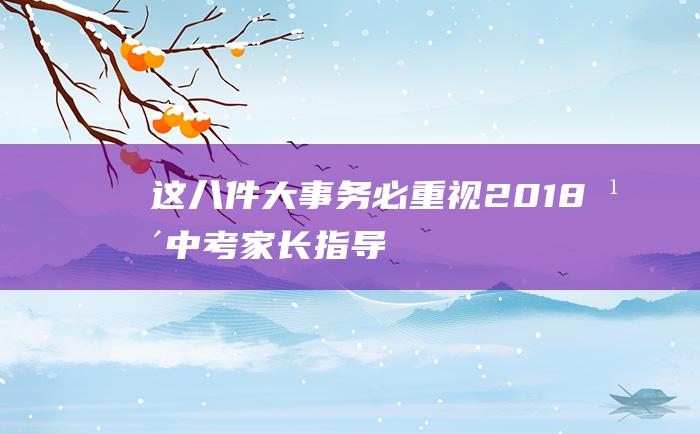 这八件大事务必重视 2018年中考家长指导