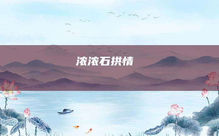 浓浓石拱情