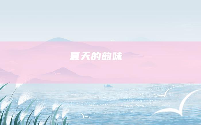 夏天的韵味