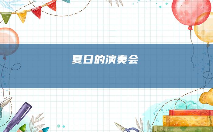 夏日的演奏会