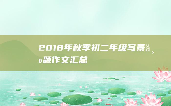 2018年秋季初二年级写景主题作文汇总