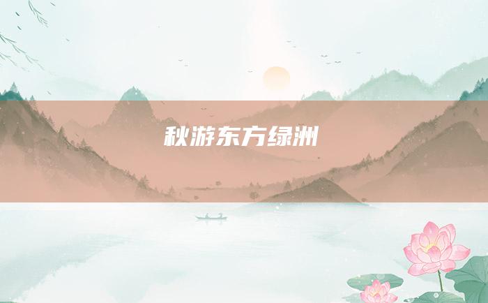 秋游东方绿洲