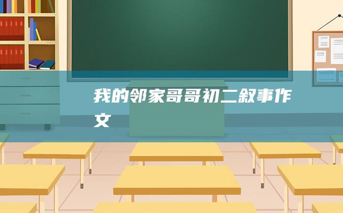 我的邻家哥哥初二叙事作文