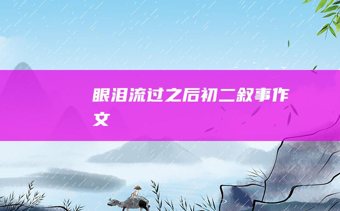 眼泪流过之后 初二叙事作文