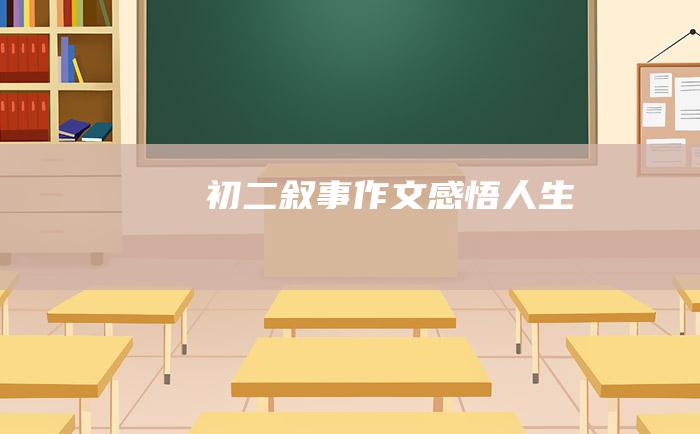 初二叙事作文 感悟人生