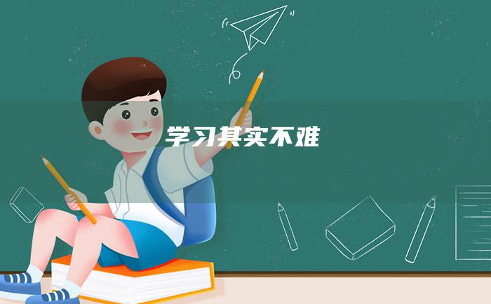 学习其实不难