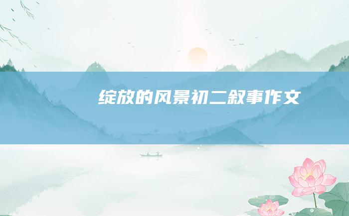 绽放的风景 初二叙事作文