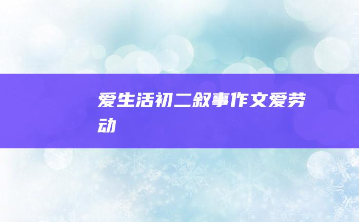 爱生活初二叙事作文爱劳动