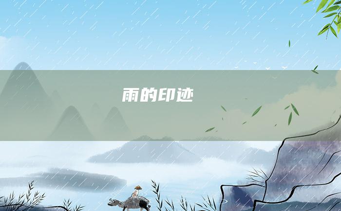 雨的印迹