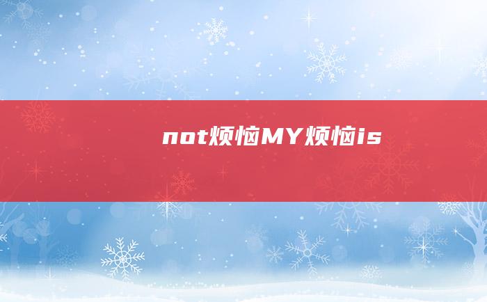 not烦恼MY烦恼is