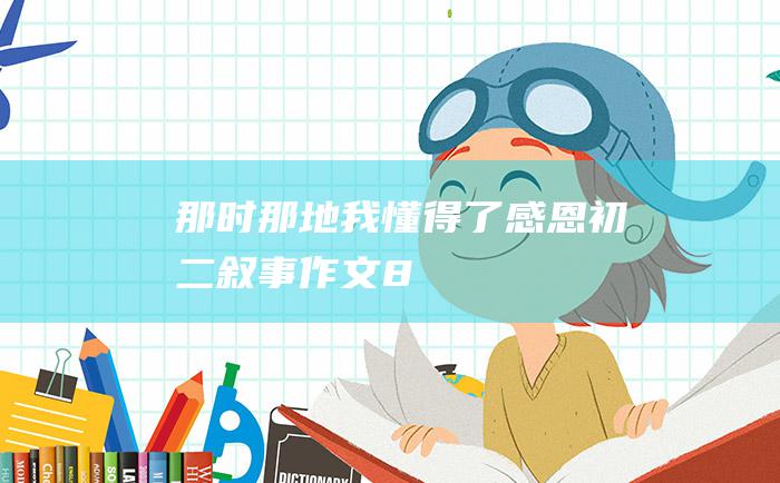 那时那地我懂得了感恩 初二叙事作文 8