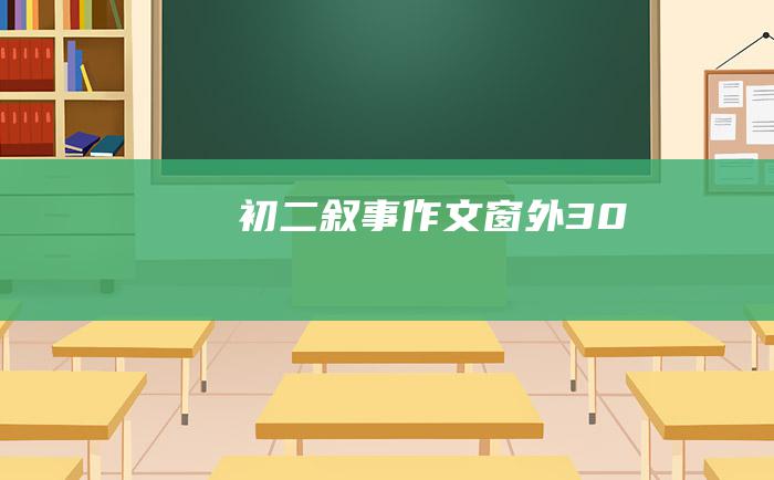 初二叙事作文 窗外 30