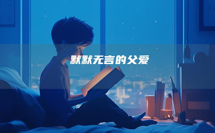 默默无言的父爱