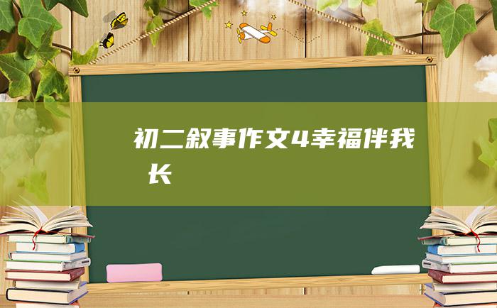 初二叙事作文4幸福伴我成长