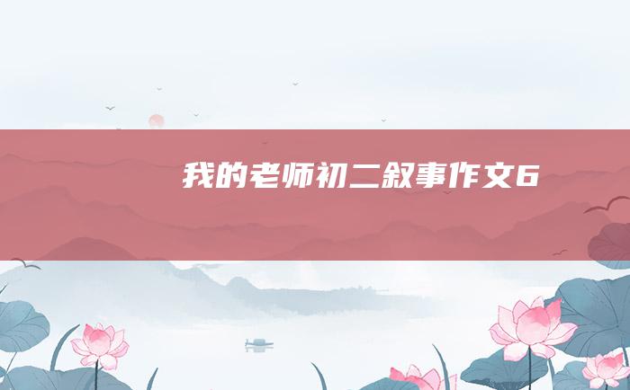 我的老师初二叙事作文6