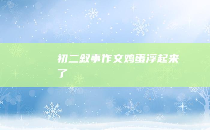 初二叙事作文 鸡蛋浮起来了