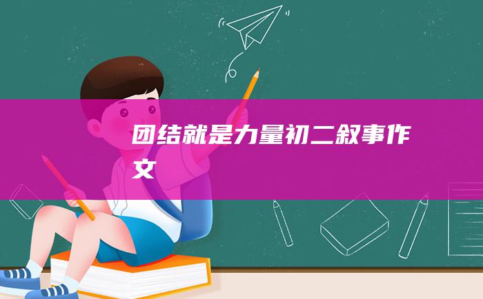 团结就是力量初二叙事作文