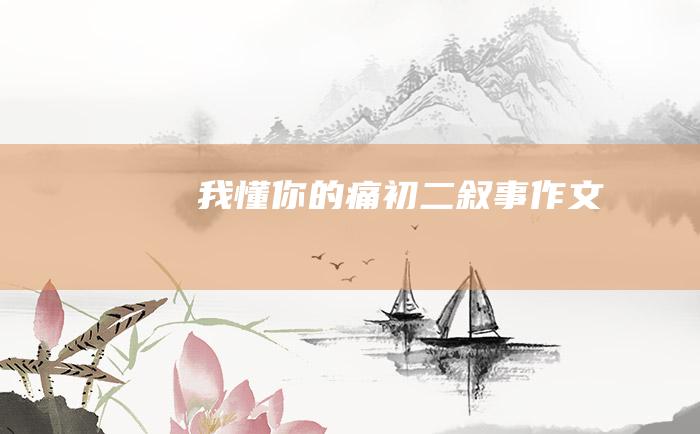 我懂你的痛初二叙事作文