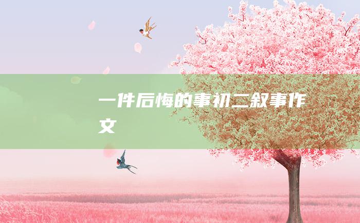 一件后悔的事 初二叙事作文