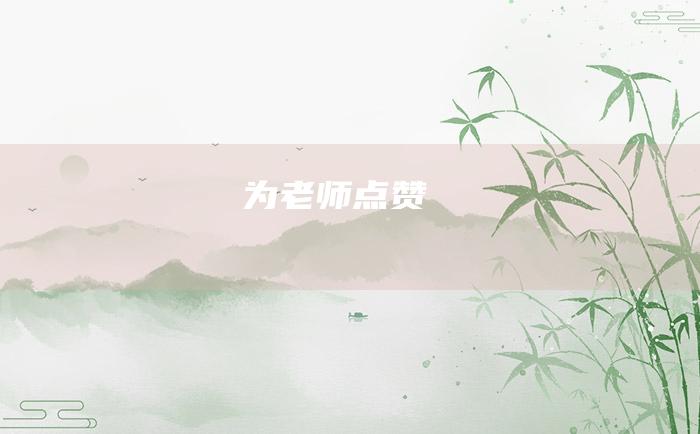 为老师点赞